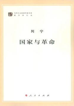 国家与革命