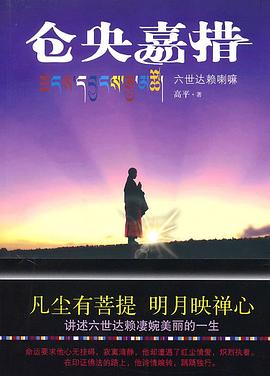 仓央嘉措 : 六世达赖喇嘛