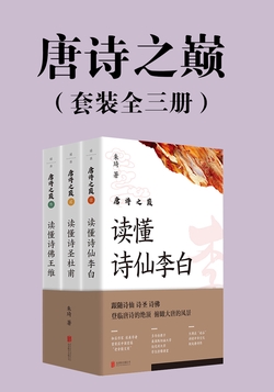 唐诗之巅（独家首发｜套装全三册）