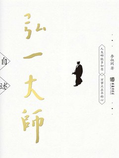 弘一大师自述