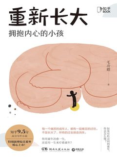 重新长大：拥抱内心的小孩