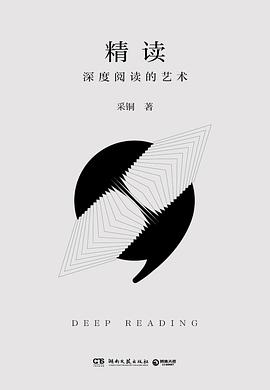 精读 : 深度阅读的艺术