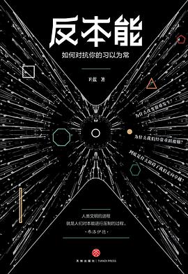 反本能 : 如何对抗你的习以为常
