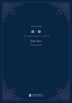 简爱（世界十大文学名著）
