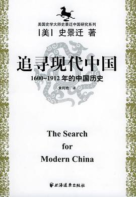 追寻现代中国：1600-1912年的中国历史