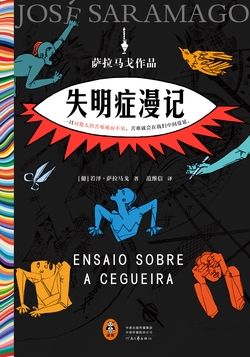 失明症漫记（诺奖神作）
