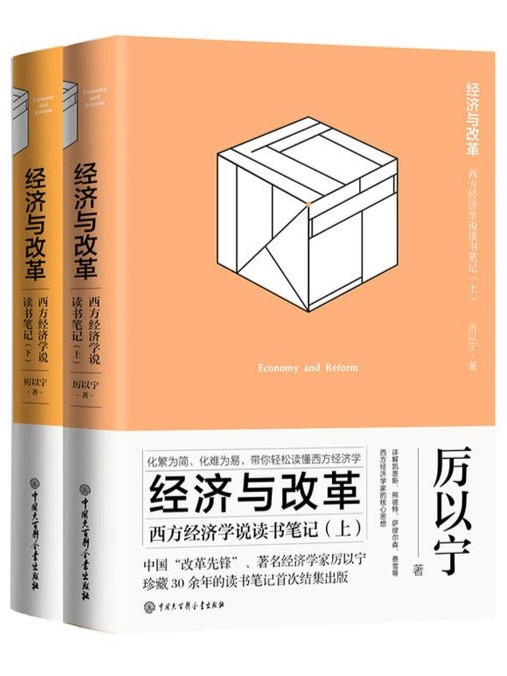经济与改革：西方经济学说读书笔记(全2册)