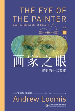 画家之眼：审美的十二要素（果麦经典）