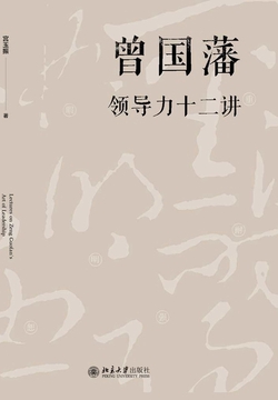 曾国藩领导力十二讲