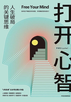 打开心智: 人生破局的关键思维