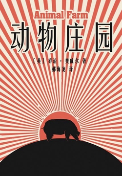 动物庄园（奥威尔作品集）