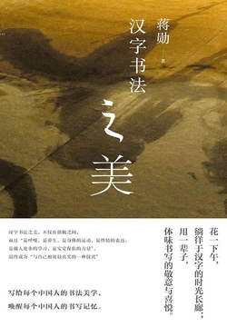 汉字书法之美