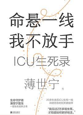 命悬一线我不放手: ICU生死录