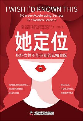 她定位: 职场女性不能忽视的认知盲区