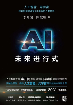 AI未来进行式（李开复陈楸帆新书）