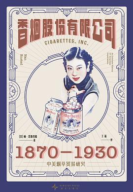 香烟股份有限公司 : 1870-1930中美烟草贸易研究