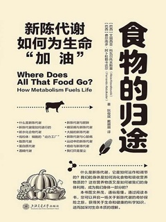 食物的归途：新陈代谢如何为生命“加油”
