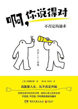 啊，你说得对 : 不否定沟通术