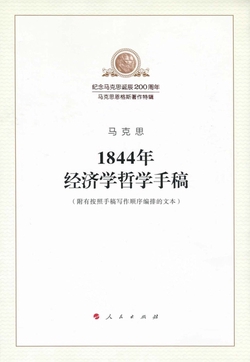 1844年经济学哲学手稿
