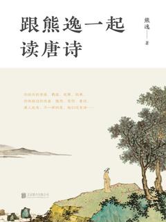 跟熊逸一起读唐诗