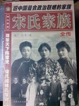 宋氏家族全传