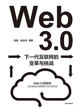 Web3.0：下一代互联网的变革与挑战
