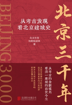 北京三千年：从考古发现看北京建城史