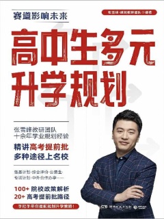高中生多元升学规划