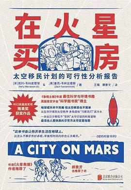 在火星买房 : 太空移民计划的可行性分析报告