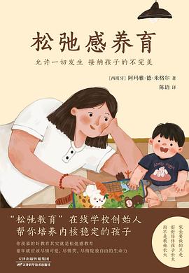 松弛感养育 : 允许一切发生 接纳孩子的不完美