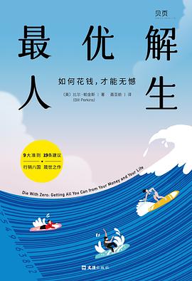 最优解人生 : 如何花钱，才能无憾