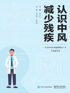 认识中风 减少残疾