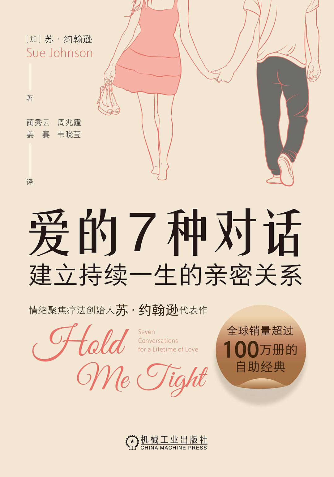 爱的7种对话 : 建立持续一生的亲密关系