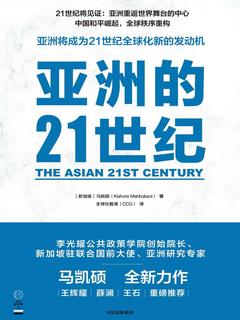 亚洲的21世纪