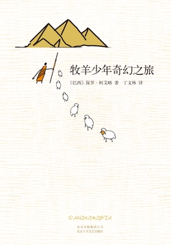 牧羊少年奇幻之旅