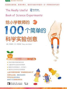 给小学教师的100个简单的科学实验创意