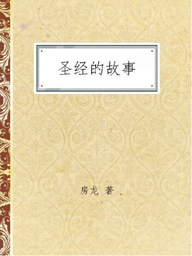 圣经的故事
