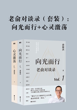 老俞对谈录（套装）：向光而行+心灵激荡