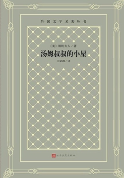 汤姆叔叔的小屋
