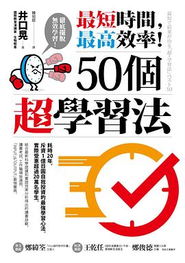 最短时间，最高效率！50个超学习法