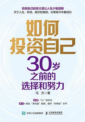如何投资自己 : 30岁之前的选择和努力