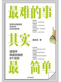 最难的事其实最简单: 逆境中精进自我的8个法则