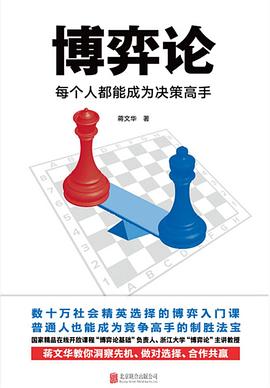 博弈论 : 每个人都能成为决策高手