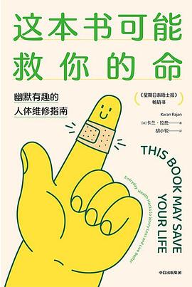 这本书可能救你的命 : 幽默有趣的人体维修指南