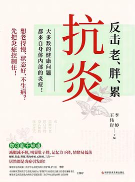 抗炎 : 反击老、胖、累