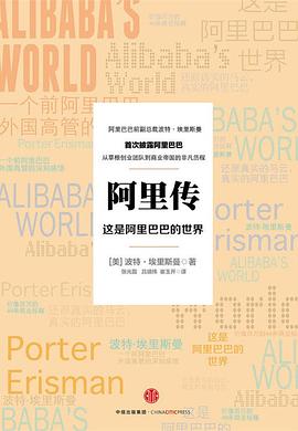阿里传：这是阿里巴巴的世界