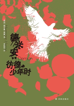 德米安：彷徨少年时（黑塞精选集）