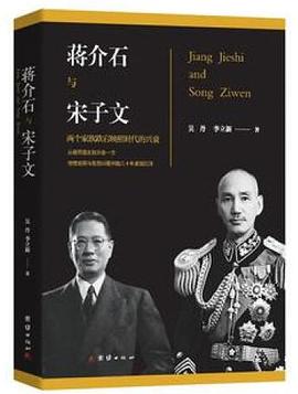 蒋介石和宋子文(珍藏版+含百张珍贵历史插图)