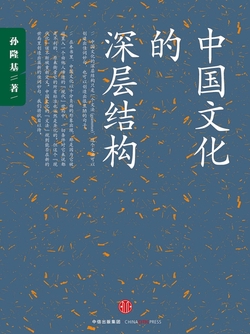中国文化的深层结构