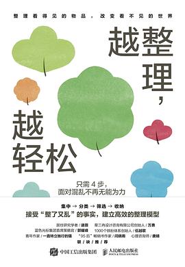 越整理，越轻松 : 只需4步，面对混乱不再无能为力